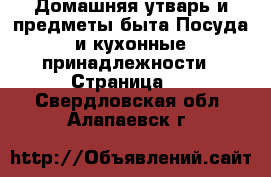 Домашняя утварь и предметы быта Посуда и кухонные принадлежности - Страница 2 . Свердловская обл.,Алапаевск г.